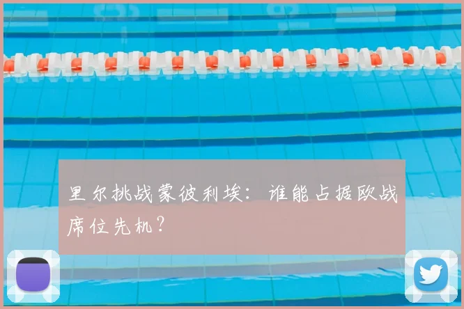 里尔挑战蒙彼利埃:谁能占据欧战席位先机?