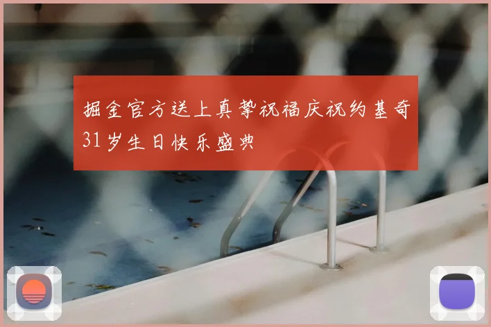 掘金官方送上真挚祝福庆祝约基奇31岁生日快乐盛典