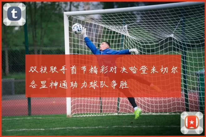 双核联手首节精彩对决哈登米切尔各显神通助力球队争胜