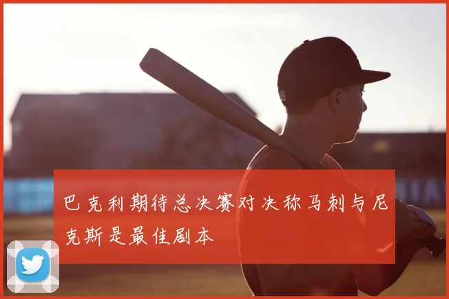 巴克利期待总决赛对决称马刺与尼克斯是最佳剧本