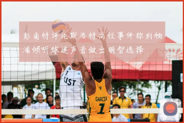 彭南特评论斯洛特离任事件称利物浦倾听球迷声音做出明智选择