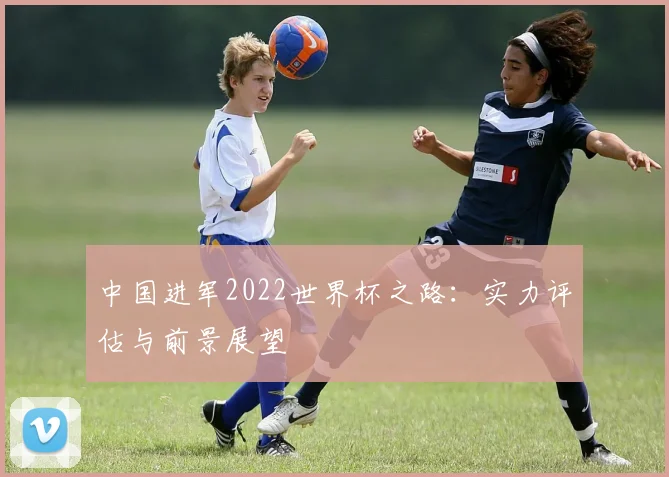中国进军2022世界杯之路:实力评估与前景展望
