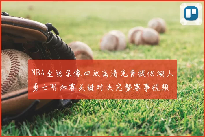 NBA全场录像回放高清免费提供湖人勇士附加赛关键对决完整赛事视频