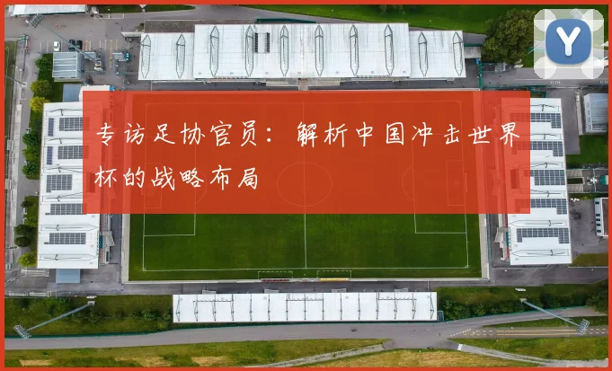 专访足协官员：解析中国冲击世界杯的战略布局