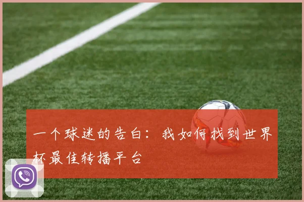 一个球迷的告白：我如何找到世界杯最佳转播平台