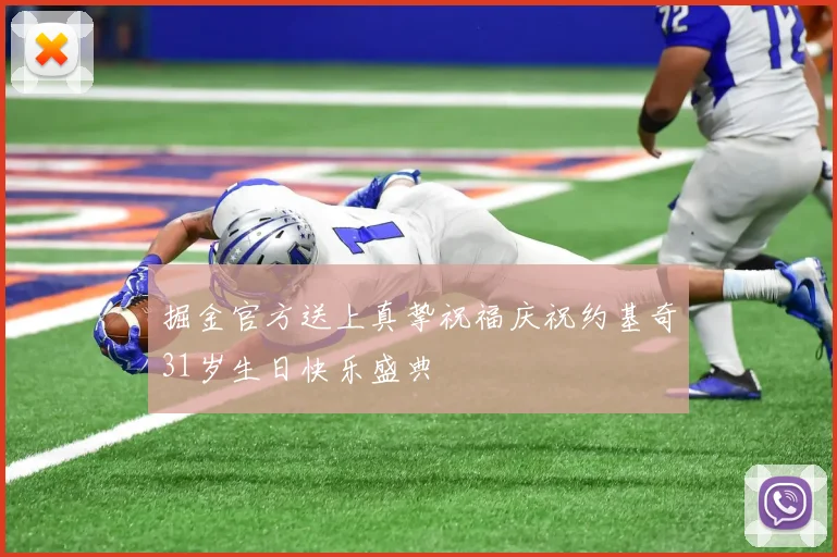 掘金官方送上真挚祝福庆祝约基奇31岁生日快乐盛典