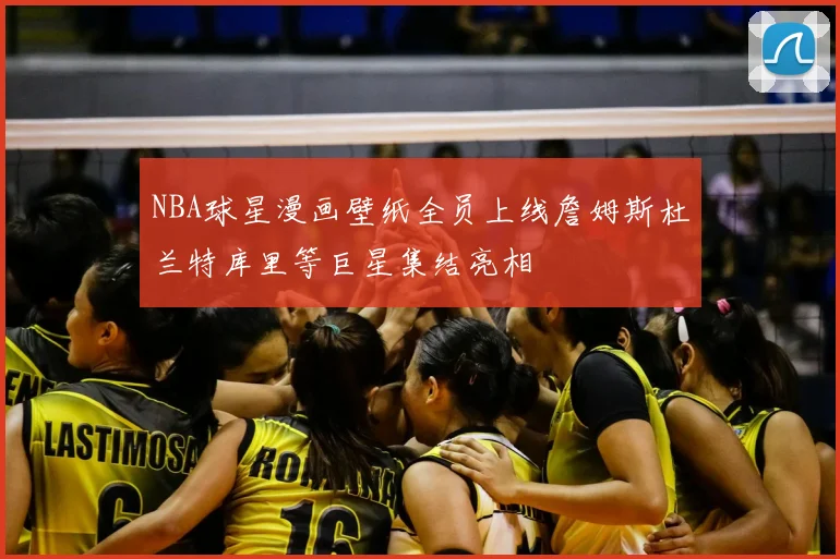 NBA球星漫画壁纸全员上线詹姆斯杜兰特库里等巨星集结亮相