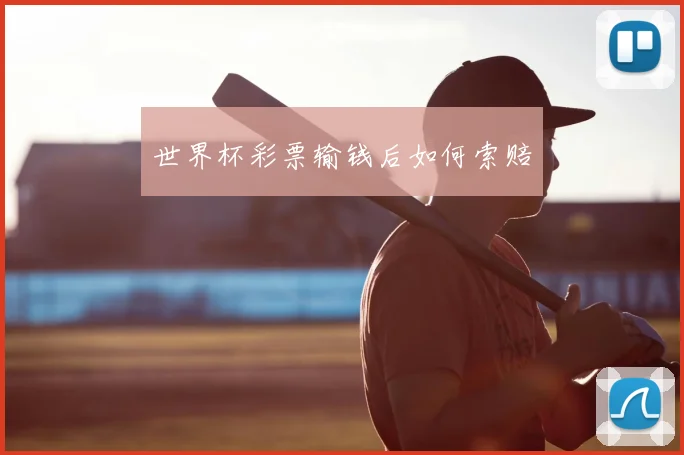 世界杯彩票输钱后如何索赔