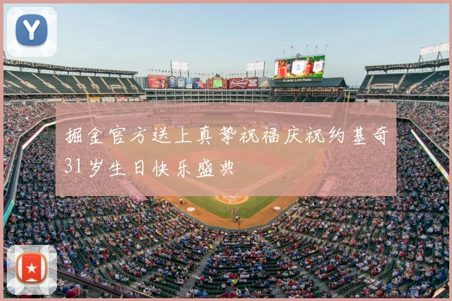 掘金官方送上真挚祝福庆祝约基奇31岁生日快乐盛典