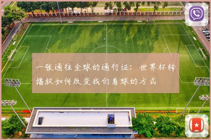 一张通往全球的通行证：世界杯转播权如何改变我们看球的方式