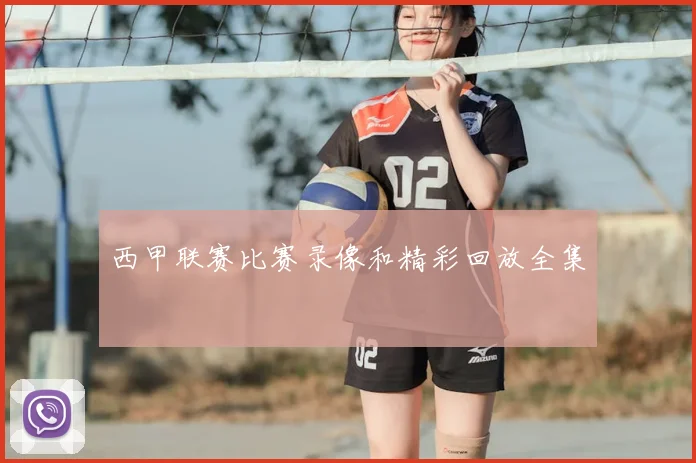 西甲联赛比赛录像和精彩回放全集