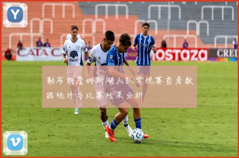 勒布朗詹姆斯湖人队常规赛首秀数据统计与比赛结果分析