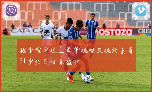 掘金官方送上真挚祝福庆祝约基奇31岁生日快乐盛典