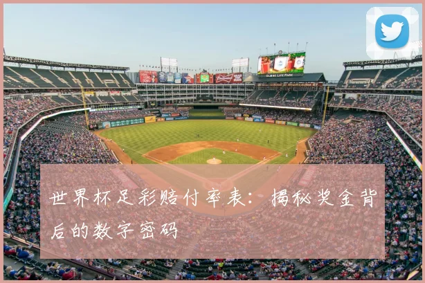 世界杯足彩赔付率表:揭秘奖金背后的数字密码