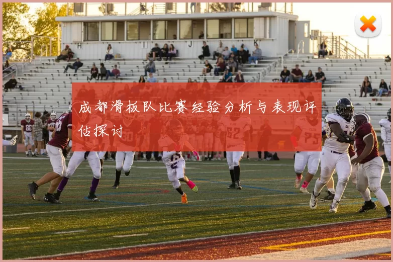 成都滑板队比赛经验分析与表现评估探讨