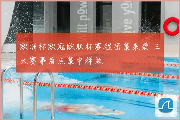欧洲杯欧冠欧联杯赛程密集来袭 三大赛事看点集中释放