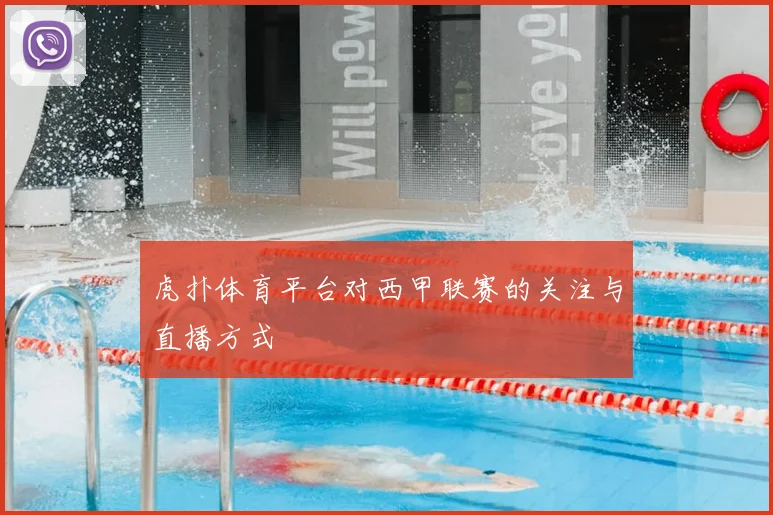 虎扑体育平台对西甲联赛的关注与直播方式