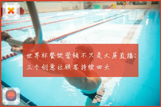 世界杯餐饮营销不只是大屏直播：三个创意让顾客持续回头