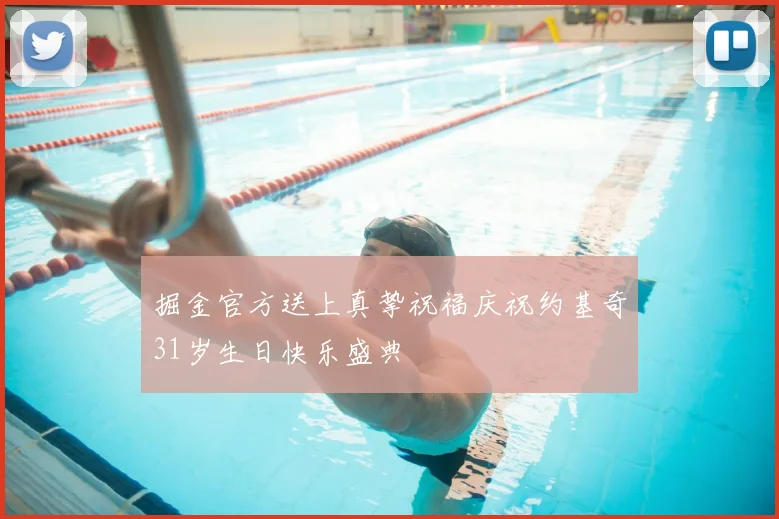 掘金官方送上真挚祝福庆祝约基奇31岁生日快乐盛典