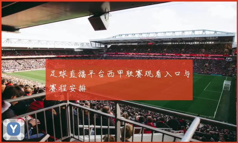 足球直播平台西甲联赛观看入口与赛程安排