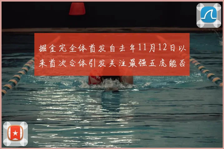 掘金完全体首发自去年11月12日以来首次合体引发关注最强五虎能否重现辉煌