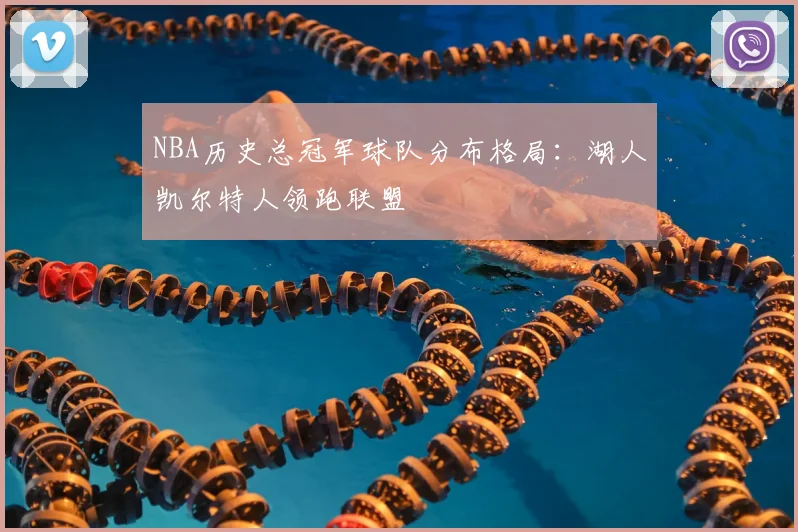 NBA历史总冠军球队分布格局:湖人凯尔特人领跑联盟