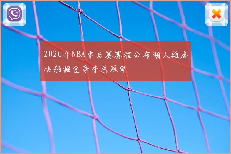 2020年NBA季后赛赛程公布湖人雄鹿快船掘金争夺总冠军