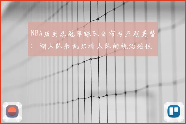 NBA历史总冠军球队分布与王朝更替:湖人队和凯尔特人队的统治地位