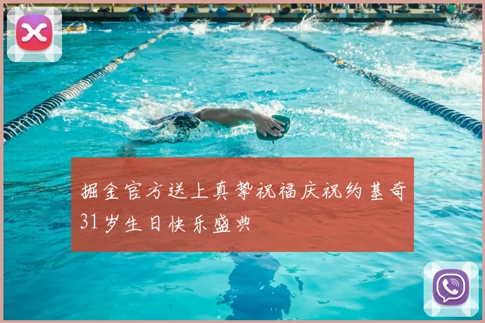 掘金官方送上真挚祝福庆祝约基奇31岁生日快乐盛典