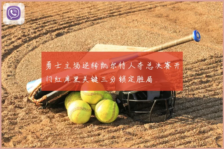 勇士主场逆转凯尔特人夺总决赛开门红库里关键三分锁定胜局