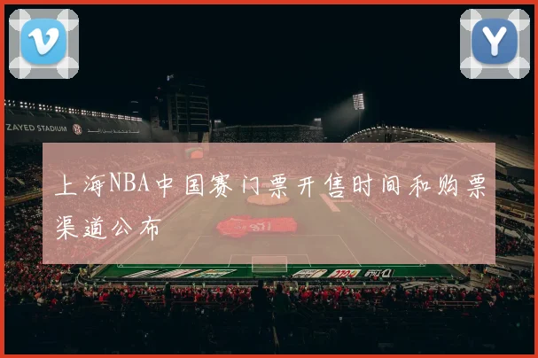 上海NBA中国赛门票开售时间和购票渠道公布