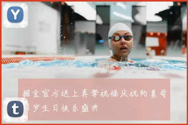 掘金官方送上真挚祝福庆祝约基奇31岁生日快乐盛典