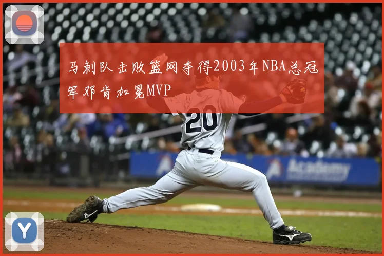 马刺队击败篮网夺得2003年NBA总冠军邓肯加冕MVP