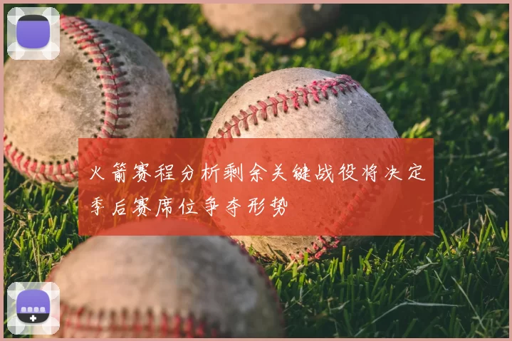 火箭赛程分析剩余关键战役将决定季后赛席位争夺形势