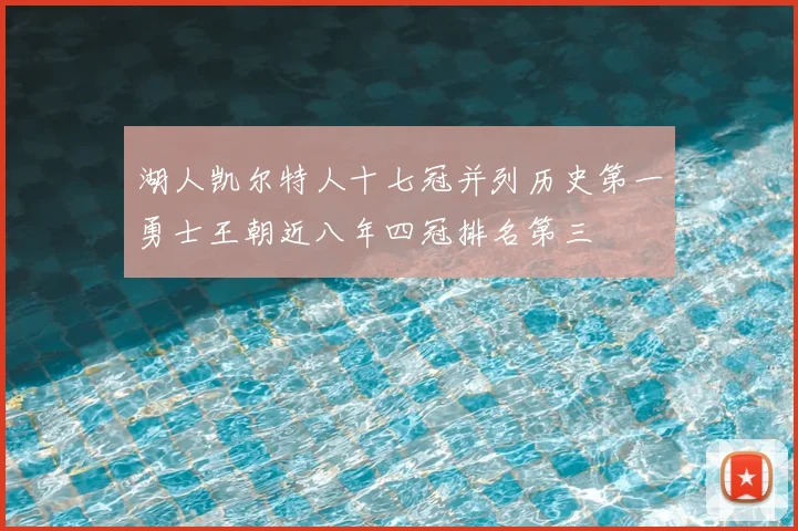 湖人凯尔特人十七冠并列历史第一勇士王朝近八年四冠排名第三