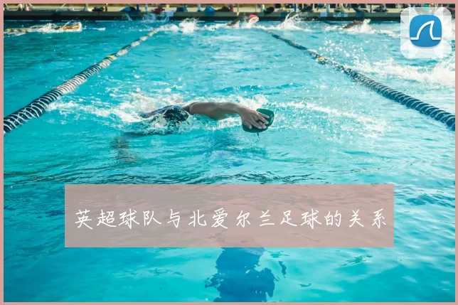 英超球队与北爱尔兰足球的关系