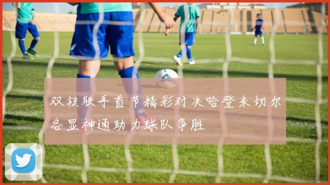 双核联手首节精彩对决哈登米切尔各显神通助力球队争胜