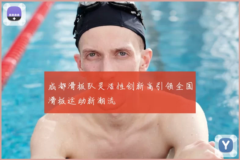成都滑板队灵活性创新高引领全国滑板运动新潮流