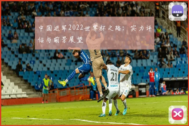中国进军2022世界杯之路：实力评估与前景展望