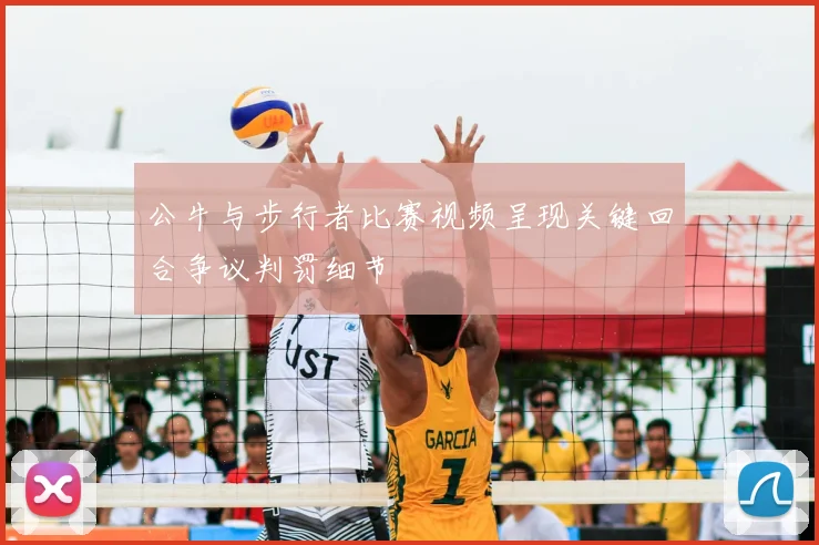 公牛与步行者比赛视频呈现关键回合争议判罚细节