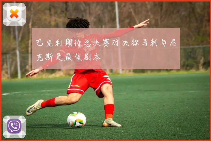 巴克利期待总决赛对决称马刺与尼克斯是最佳剧本