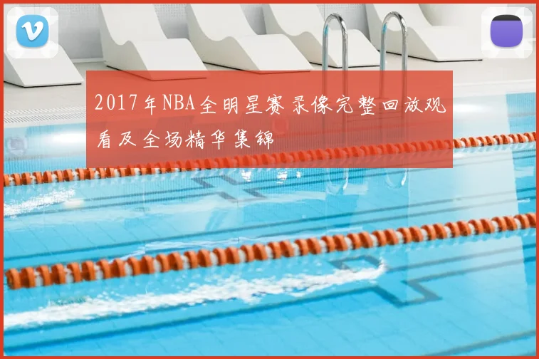 2017年NBA全明星赛录像完整回放观看及全场精华集锦