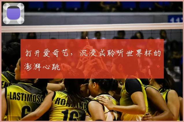 打开爱奇艺，沉浸式聆听世界杯的澎湃心跳