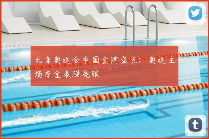 北京奥运会中国金牌盘点:奥运主场夺金表现亮眼