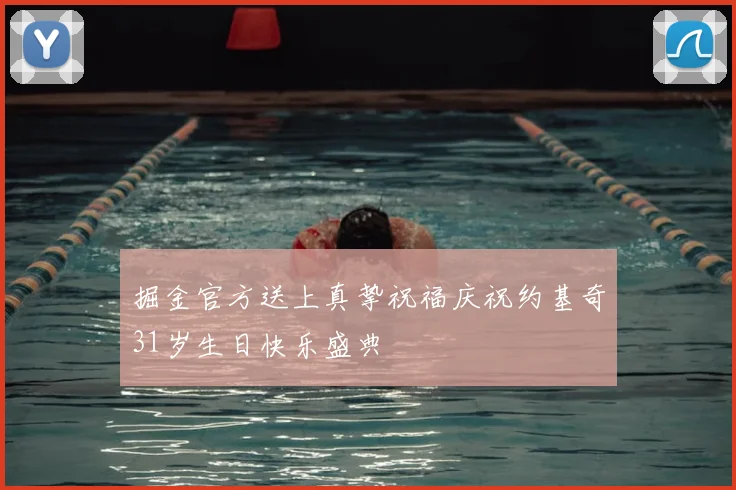 掘金官方送上真挚祝福庆祝约基奇31岁生日快乐盛典