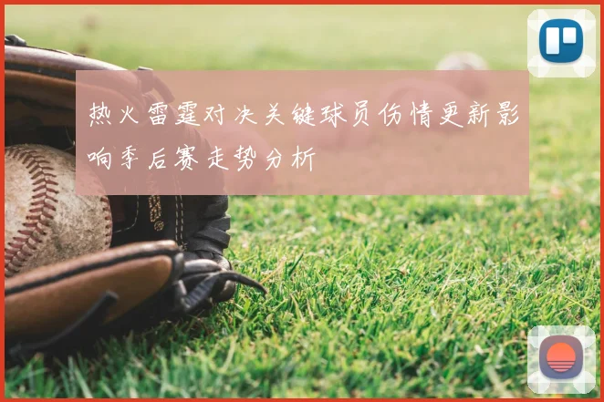 热火雷霆对决关键球员伤情更新影响季后赛走势分析