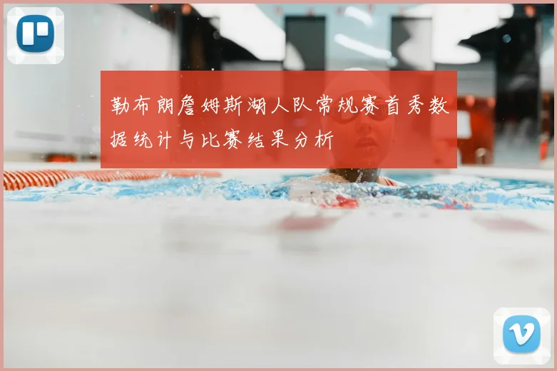 勒布朗詹姆斯湖人队常规赛首秀数据统计与比赛结果分析