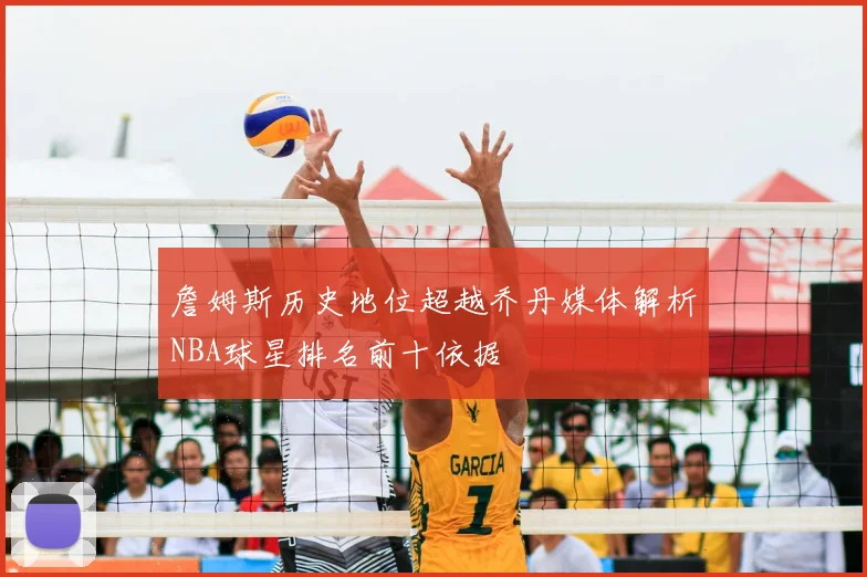 詹姆斯历史地位超越乔丹媒体解析NBA球星排名前十依据
