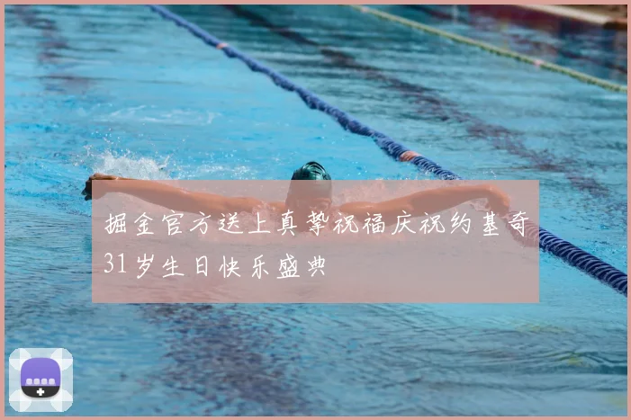 掘金官方送上真挚祝福庆祝约基奇31岁生日快乐盛典