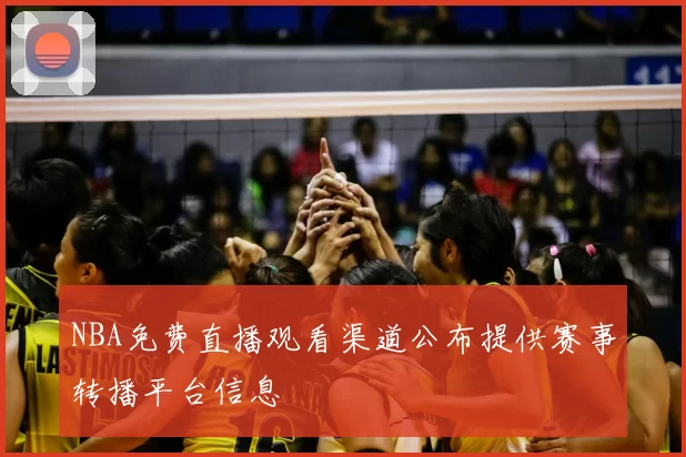 NBA免费直播观看渠道公布提供赛事转播平台信息
